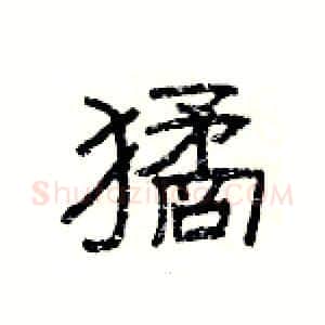 獝硬笔隶书写法,摘自杨为国硬笔书法字帖