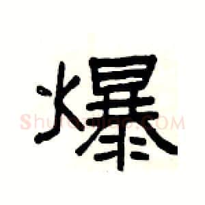 爆硬笔隶书写法,摘自杨为国硬笔书法字帖