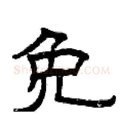 免硬笔隶书写法,摘自曾庆福硬笔书法字帖