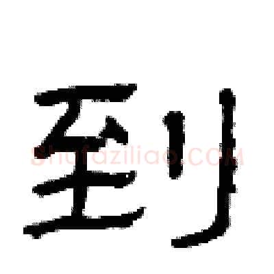 到硬笔隶书写法,摘自曾庆福硬笔书法字帖