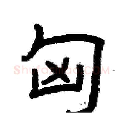 匈硬笔隶书写法,摘自曾庆福硬笔书法字帖