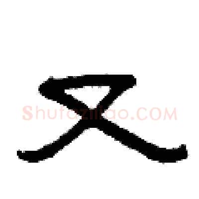 又硬笔隶书写法,摘自曾庆福硬笔书法字帖