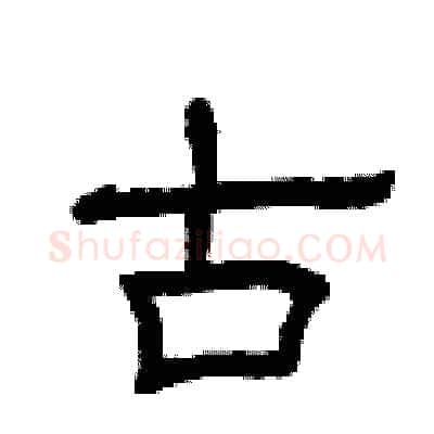 古硬笔隶书写法,摘自曾庆福硬笔书法字帖