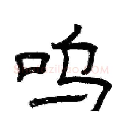呜硬笔隶书写法,摘自曾庆福硬笔书法字帖