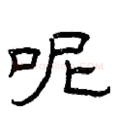 呢硬笔隶书写法,摘自曾庆福硬笔书法字帖
