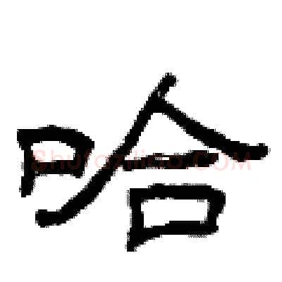 哈硬笔隶书写法,摘自曾庆福硬笔书法字帖