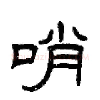 哨硬笔隶书写法,摘自曾庆福硬笔书法字帖