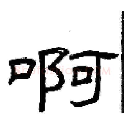 啊硬笔隶书写法,摘自曾庆福硬笔书法字帖