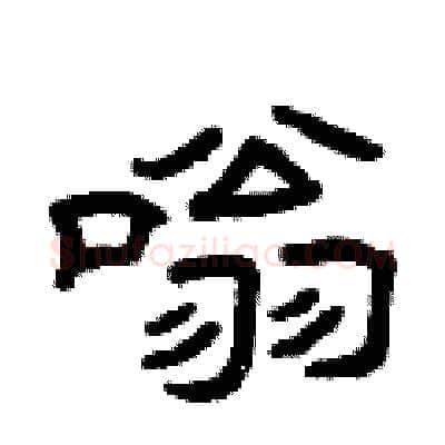 嗡硬笔隶书写法,摘自曾庆福硬笔书法字帖