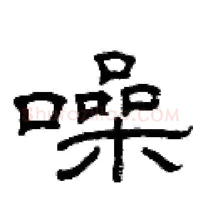 噪硬笔隶书写法,摘自曾庆福硬笔书法字帖