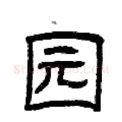 园硬笔隶书写法,摘自曾庆福硬笔书法字帖
