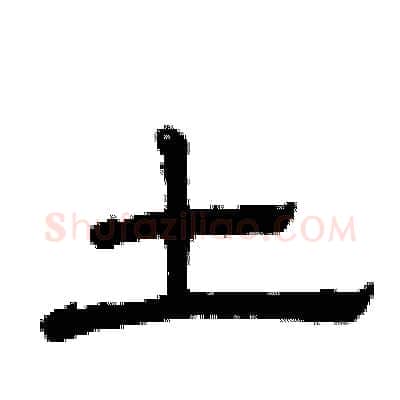 土硬笔隶书写法,摘自曾庆福硬笔书法字帖