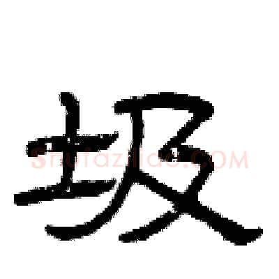 圾硬笔隶书写法,摘自曾庆福硬笔书法字帖