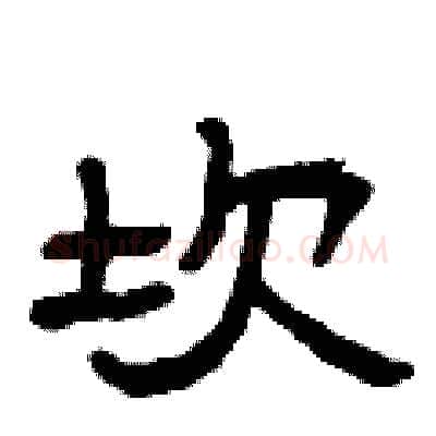 坎硬笔隶书写法,摘自曾庆福硬笔书法字帖