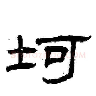 坷硬笔隶书写法,摘自曾庆福硬笔书法字帖