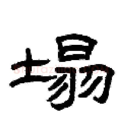 塌硬笔隶书写法,摘自曾庆福硬笔书法字帖