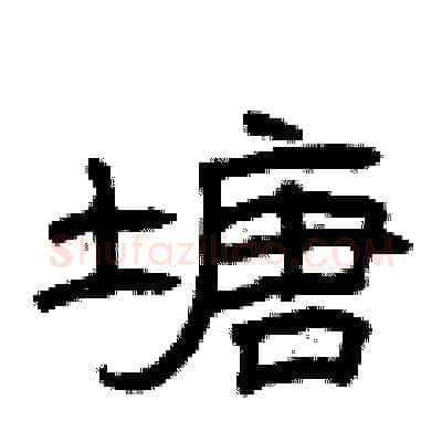 塘硬笔隶书写法,摘自曾庆福硬笔书法字帖
