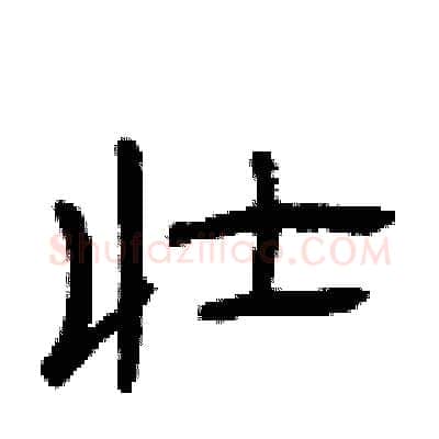 壮硬笔隶书写法,摘自曾庆福硬笔书法字帖