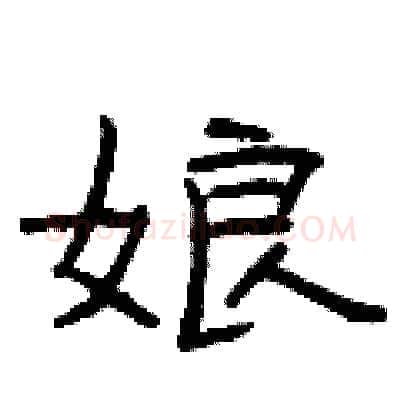 娘硬笔隶书写法,摘自曾庆福硬笔书法字帖