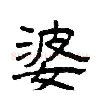 婆硬笔隶书写法,摘自曾庆福硬笔书法字帖