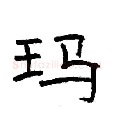玛硬笔隶书写法,摘自骆恒光硬笔书法字帖