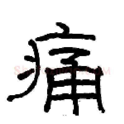痛硬笔隶书写法,摘自骆恒光硬笔书法字帖