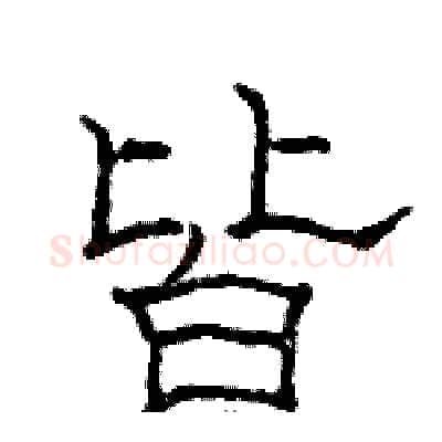 皆硬笔隶书写法,摘自骆恒光硬笔书法字帖