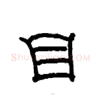 目硬笔隶书写法,摘自骆恒光硬笔书法字帖