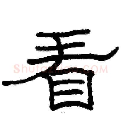 看硬笔隶书写法,摘自骆恒光硬笔书法字帖