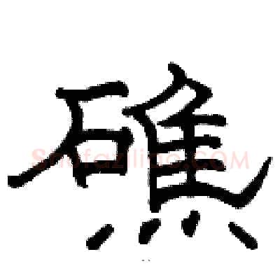 礁硬笔隶书写法,摘自骆恒光硬笔书法字帖