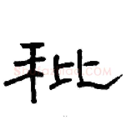 秕硬笔隶书写法,摘自骆恒光硬笔书法字帖