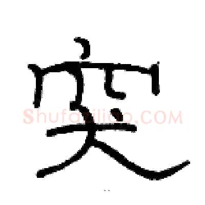 突硬笔隶书写法,摘自骆恒光硬笔书法字帖