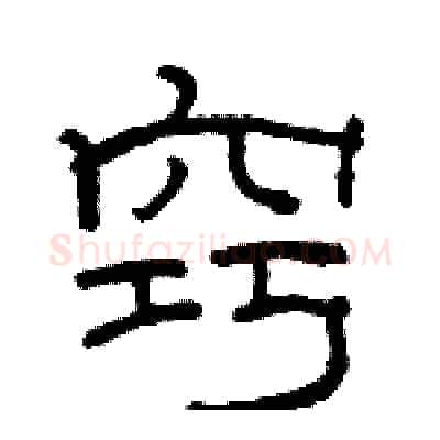 窍硬笔隶书写法,摘自骆恒光硬笔书法字帖