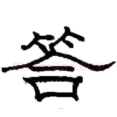 答硬笔隶书写法,摘自骆恒光硬笔书法字帖