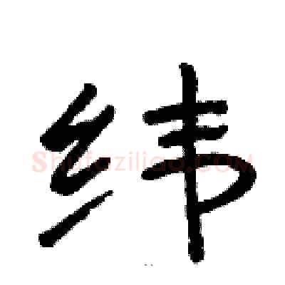 纬硬笔隶书写法,摘自骆恒光硬笔书法字帖
