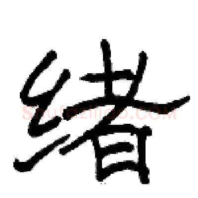 绪硬笔隶书写法,摘自骆恒光硬笔书法字帖