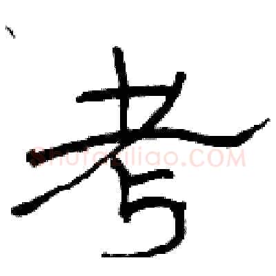 考硬笔隶书写法,摘自骆恒光硬笔书法字帖