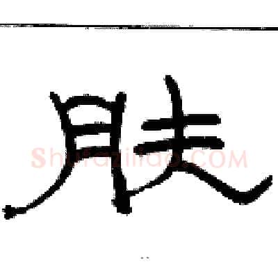 肤硬笔隶书写法,摘自骆恒光硬笔书法字帖