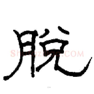脱硬笔隶书写法,摘自骆恒光硬笔书法字帖