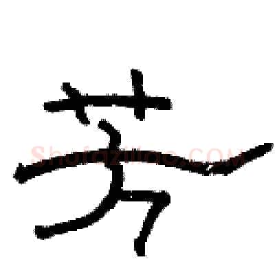 芳硬笔隶书写法,摘自骆恒光硬笔书法字帖