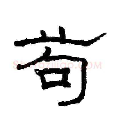 苟硬笔隶书写法,摘自骆恒光硬笔书法字帖