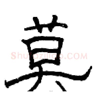 莫硬笔隶书写法,摘自骆恒光硬笔书法字帖