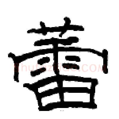 蕾硬笔隶书写法,摘自骆恒光硬笔书法字帖