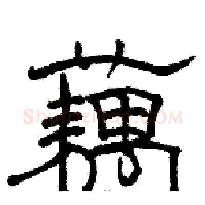 藕硬笔隶书写法,摘自骆恒光硬笔书法字帖