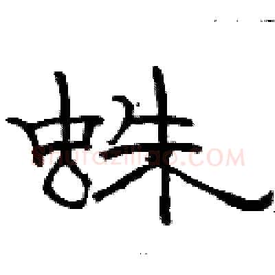 蛛硬笔隶书写法,摘自骆恒光硬笔书法字帖