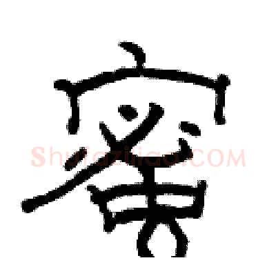 蜜硬笔隶书写法,摘自骆恒光硬笔书法字帖