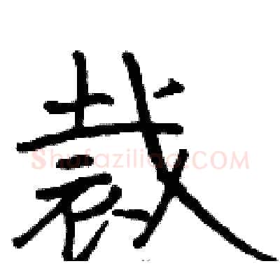 裁硬笔隶书写法,摘自骆恒光硬笔书法字帖