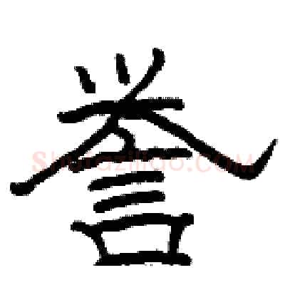 誉硬笔隶书写法,摘自骆恒光硬笔书法字帖