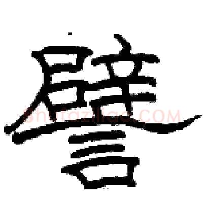 譬硬笔隶书写法,摘自骆恒光硬笔书法字帖