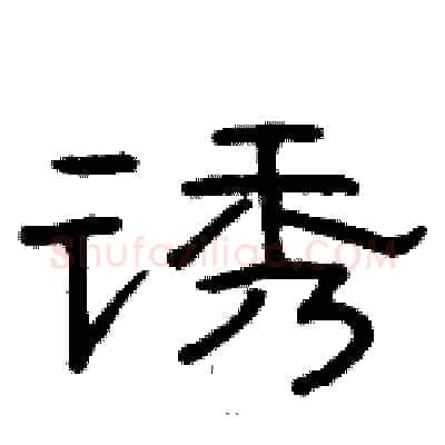 诱硬笔隶书写法,摘自骆恒光硬笔书法字帖